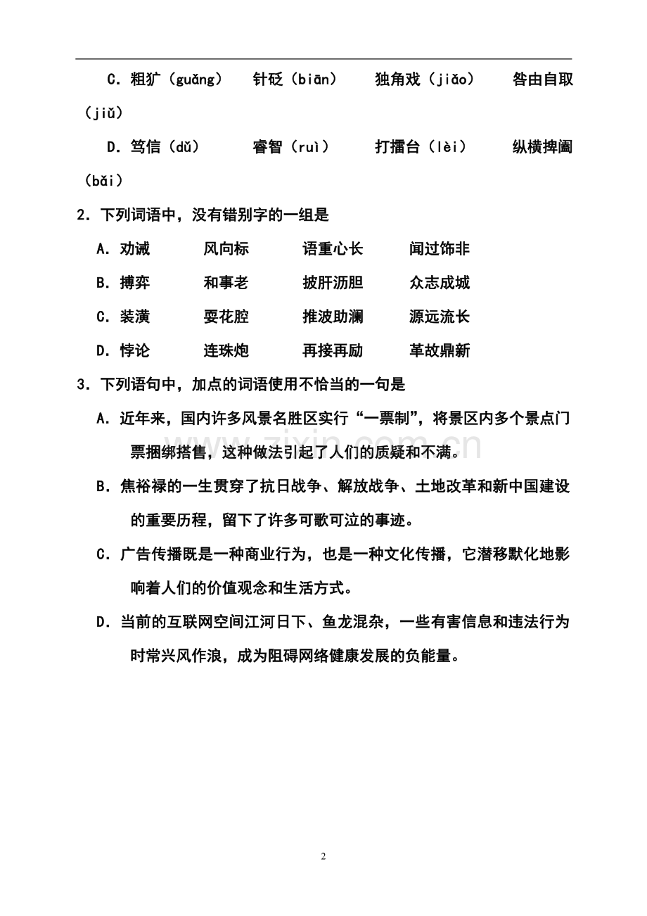 2014届山东省淄博市高三复习阶段性诊断考试(二模)语文试题及答案.doc_第2页