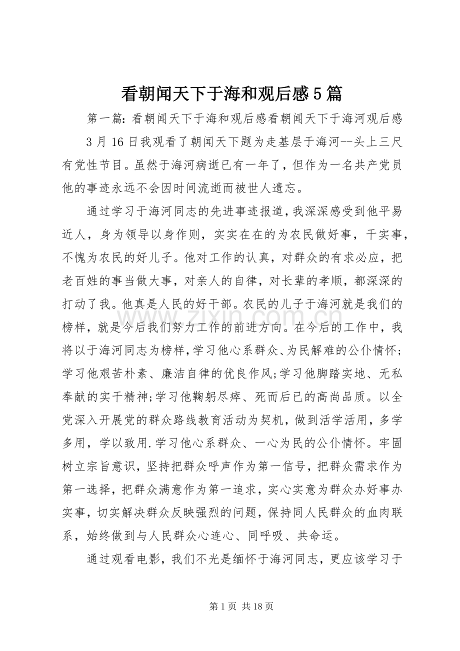 看朝闻天下于海和观后感5篇.docx_第1页