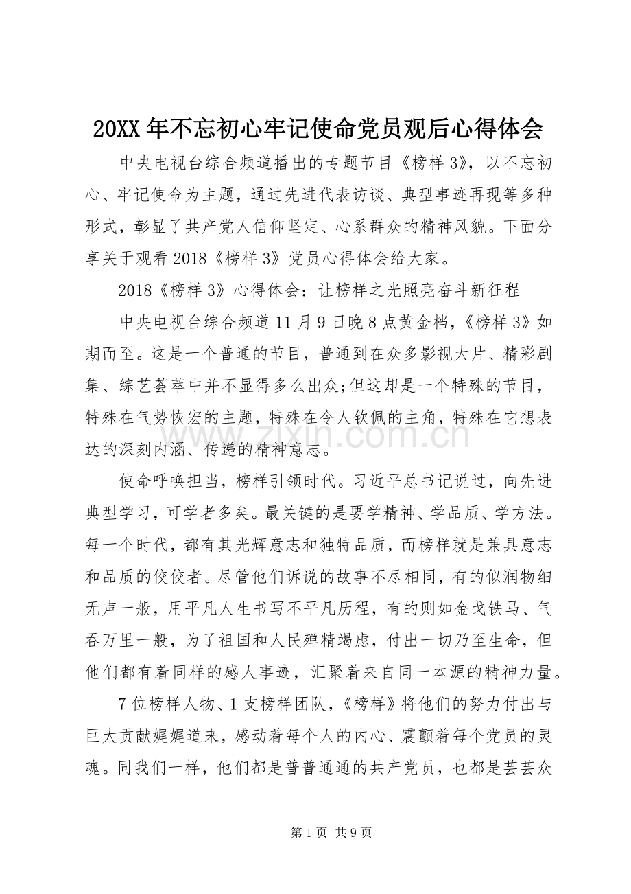 20XX年不忘初心牢记使命党员观后心得体会.docx_第1页