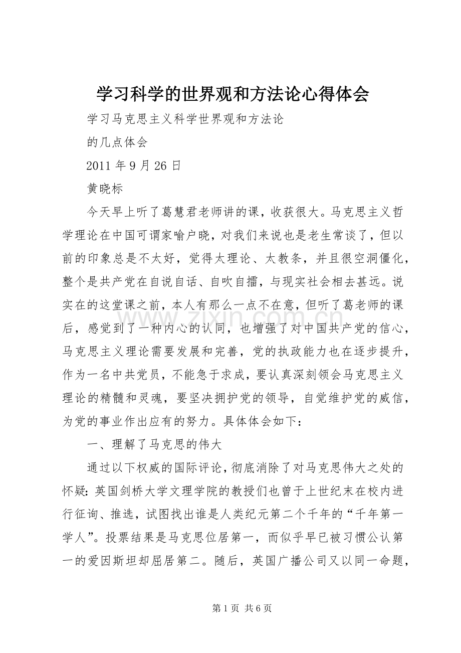 学习科学的世界观和方法论心得体会.docx_第1页