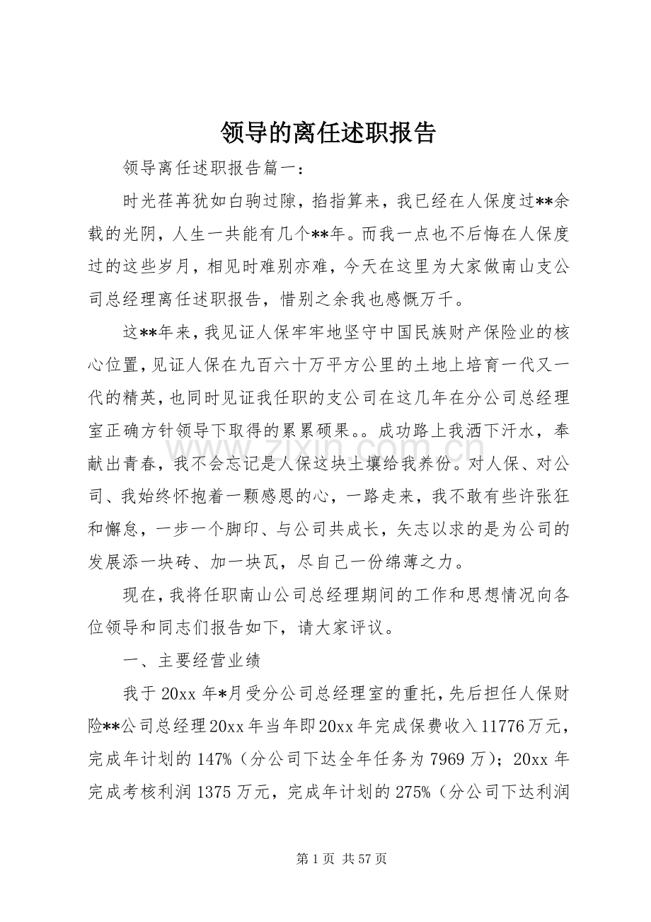 领导的离任述职报告.docx_第1页