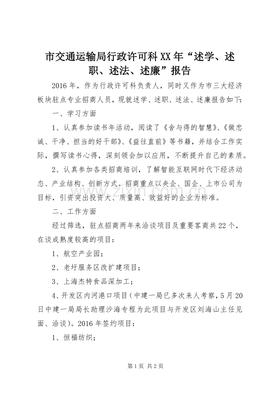 市交通运输局行政许可科XX年“述学、述职、述法、述廉”报告.docx_第1页