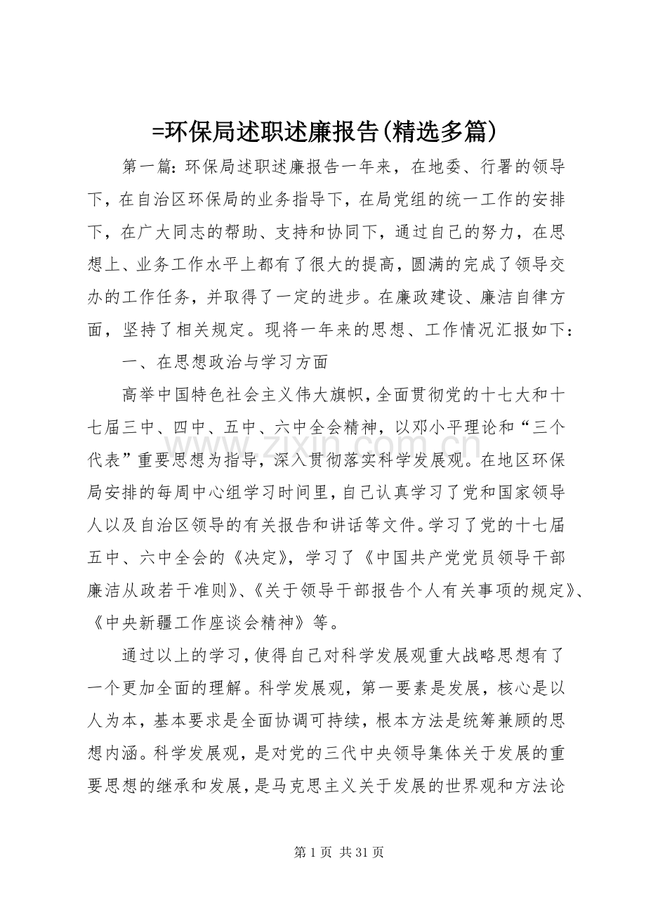=环保局述职述廉报告(多篇).docx_第1页
