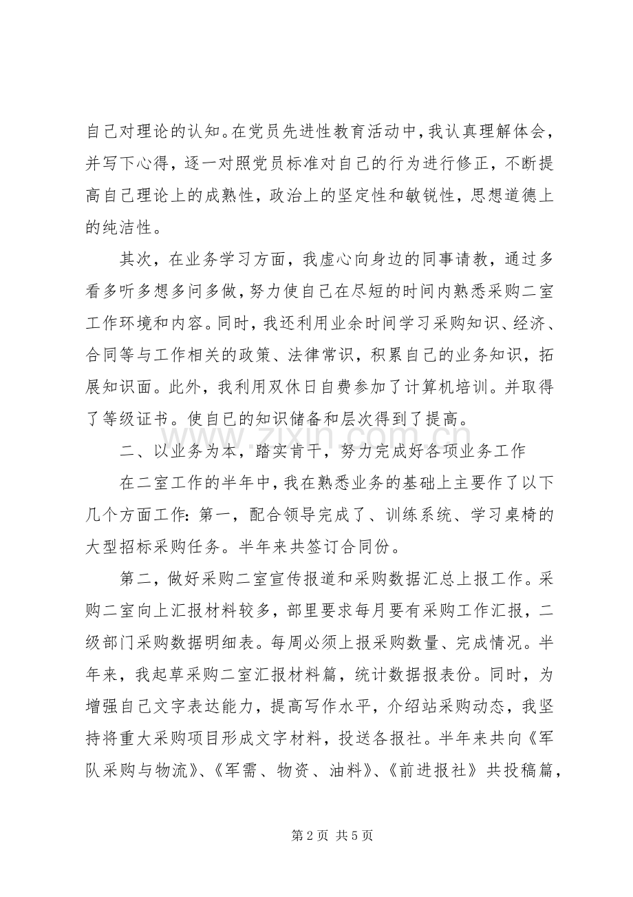 物资采购站个人的述职报告.docx_第2页