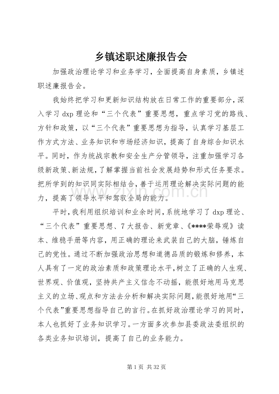 乡镇述职述廉报告会.docx_第1页