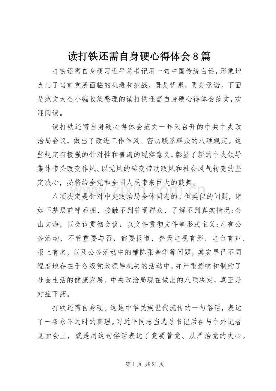 读打铁还需自身硬心得体会8篇.docx_第1页