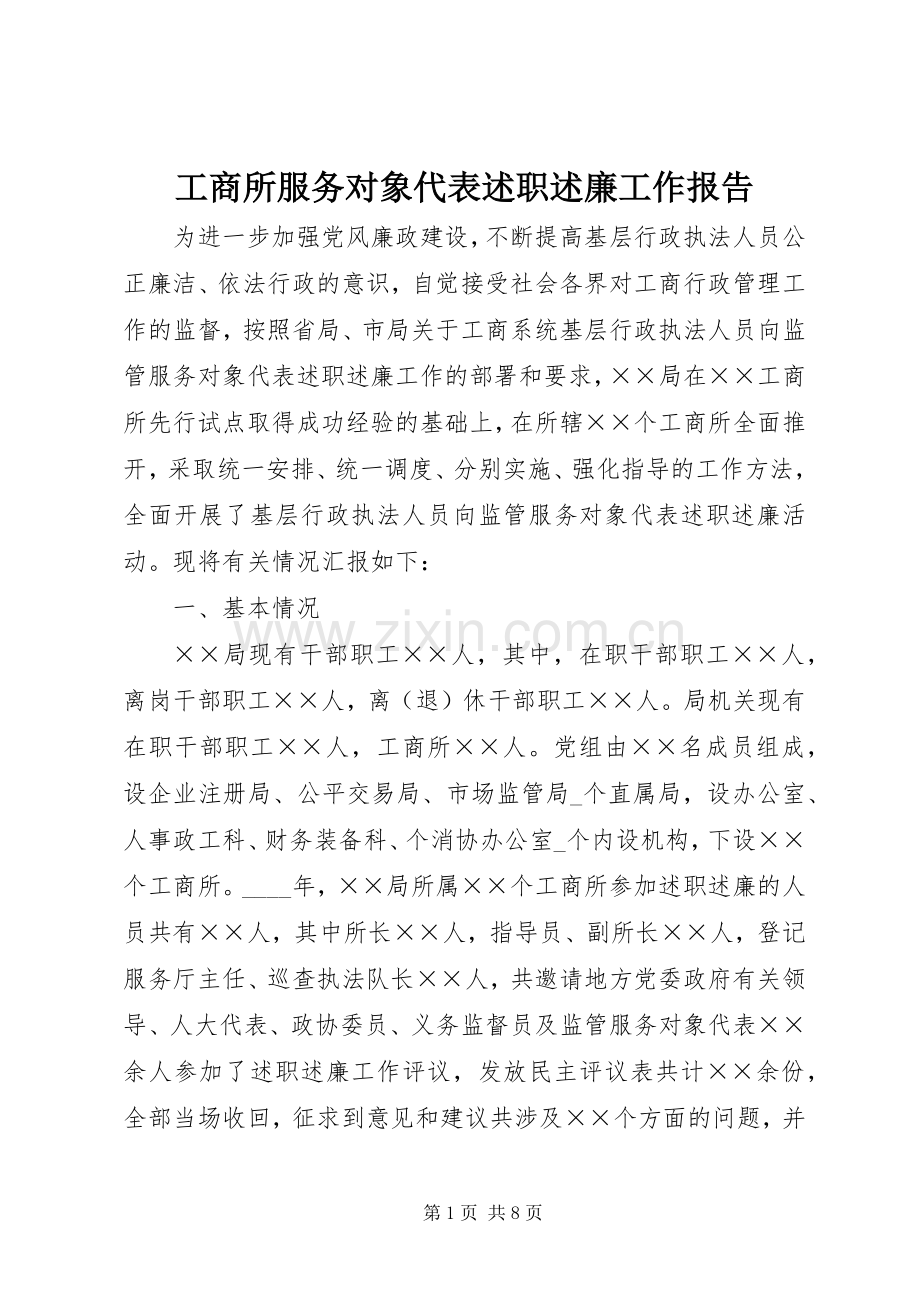 工商所服务对象代表述职述廉工作报告.docx_第1页