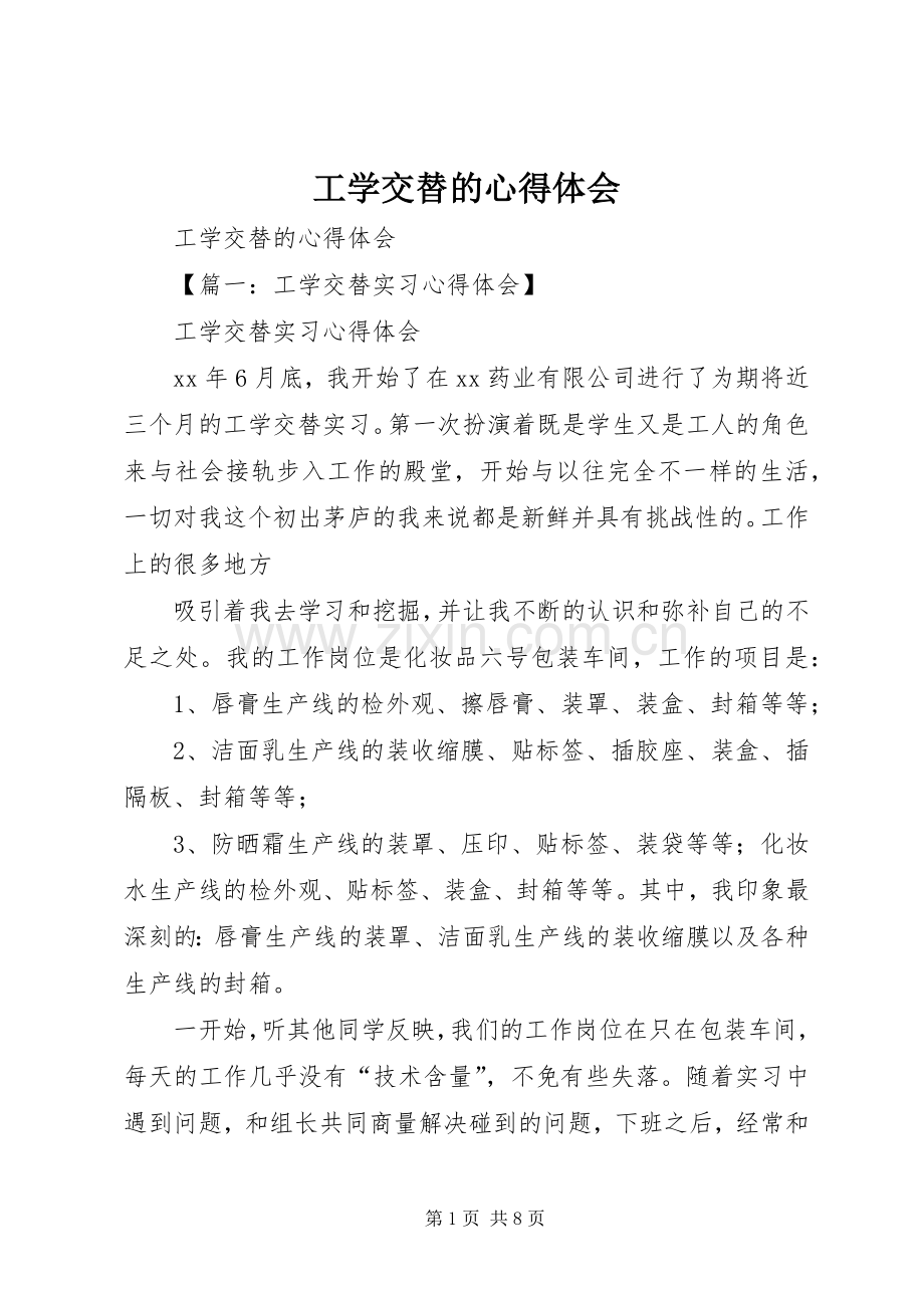 工学交替的心得体会.docx_第1页