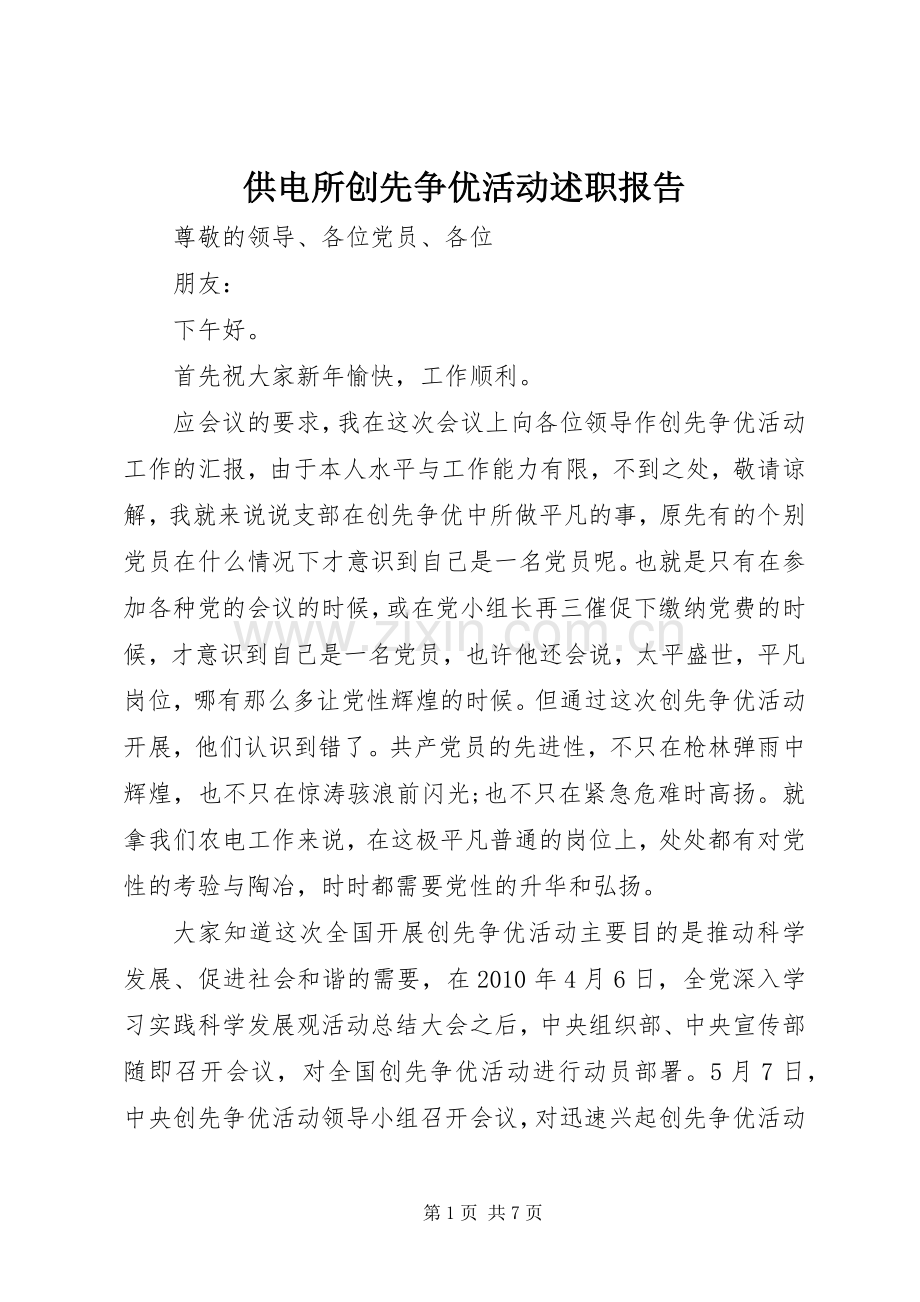 供电所创先争优活动述职报告.docx_第1页