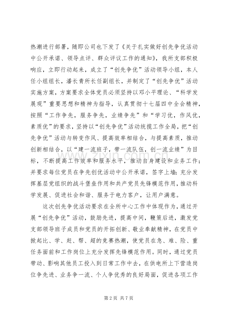 供电所创先争优活动述职报告.docx_第2页