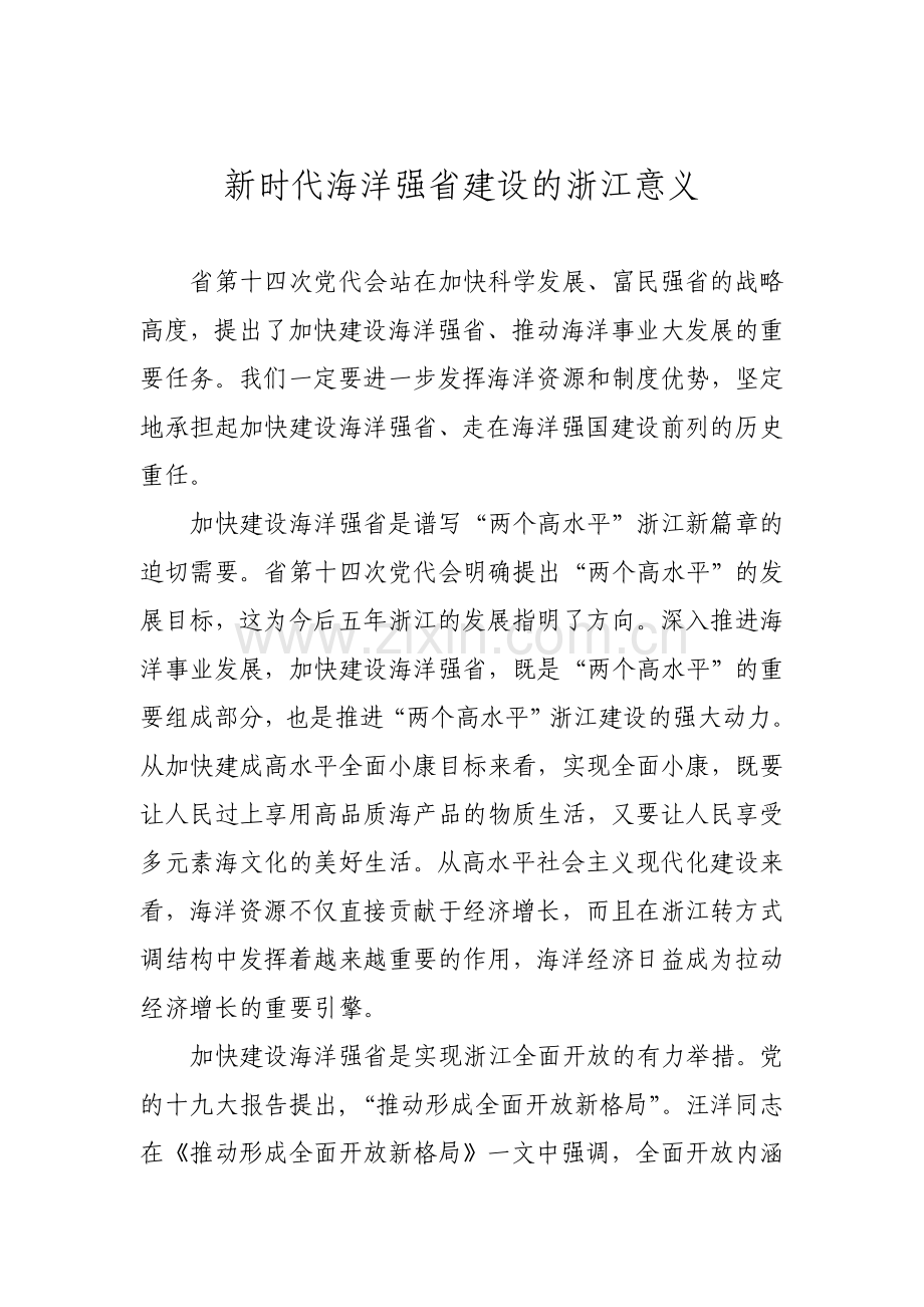 新时代海洋强省建设的浙江意义.doc_第1页