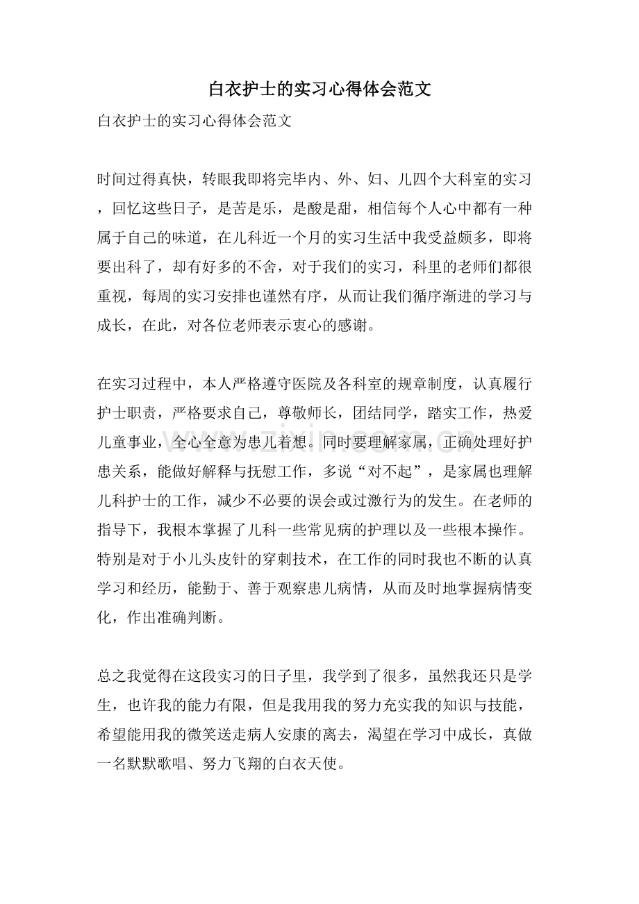 白衣护士的实习心得体会范文.doc_第1页