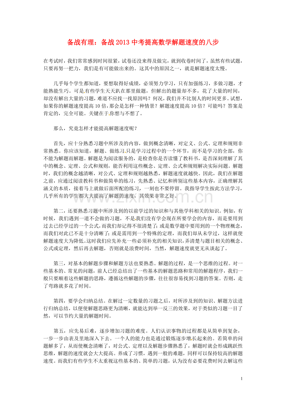 初中数学教学论文-提高解题速度的八步.doc_第1页