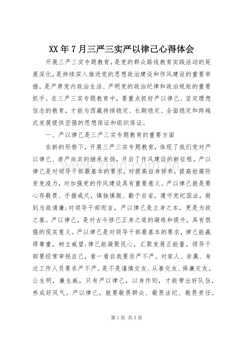 XX年7月三严三实严以律己心得体会.docx_第1页