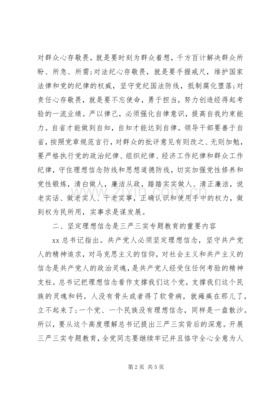 XX年7月三严三实严以律己心得体会.docx_第2页