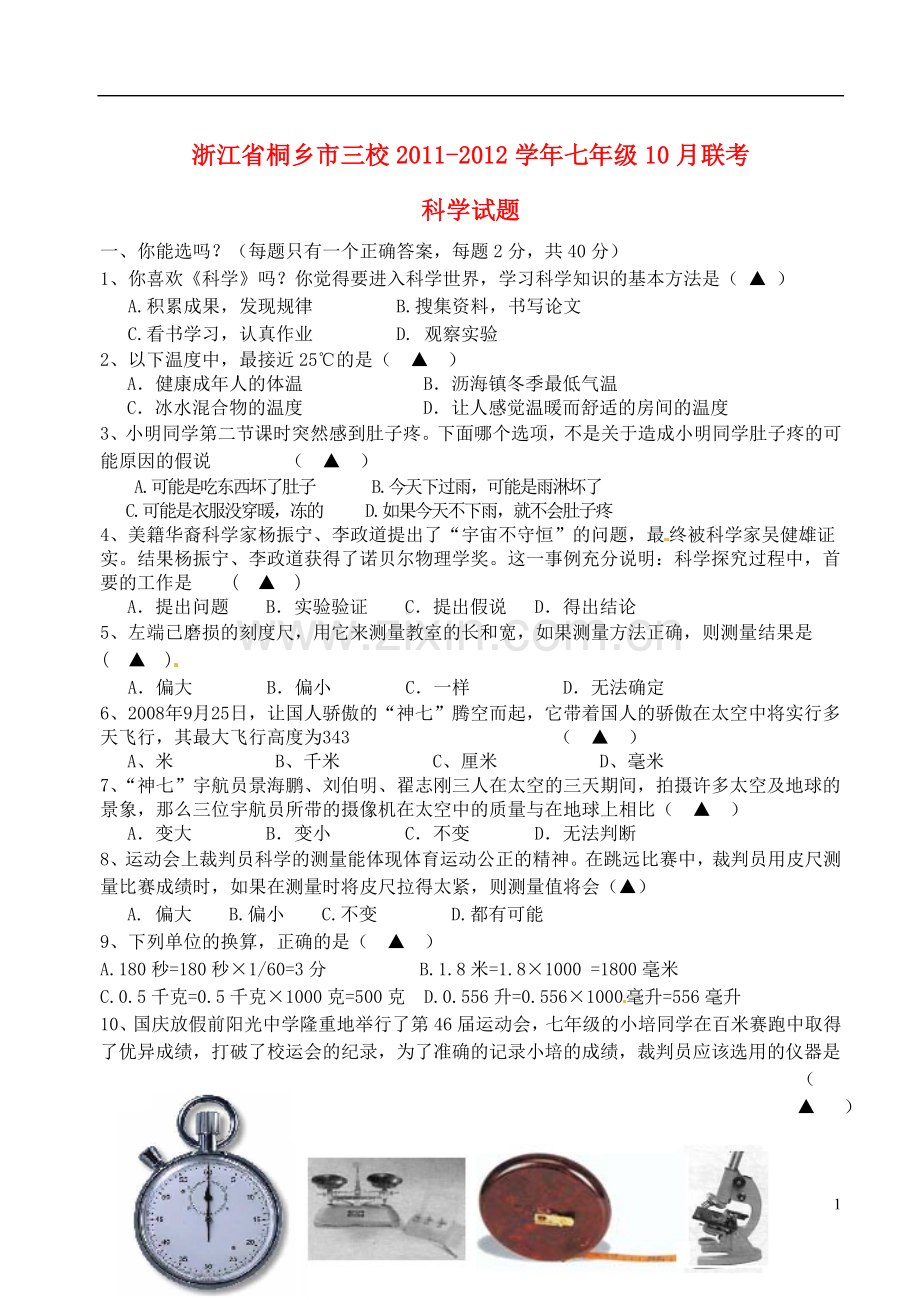 浙江省桐乡市三校2011-2012学年七年级科学10月联考试题.doc_第1页