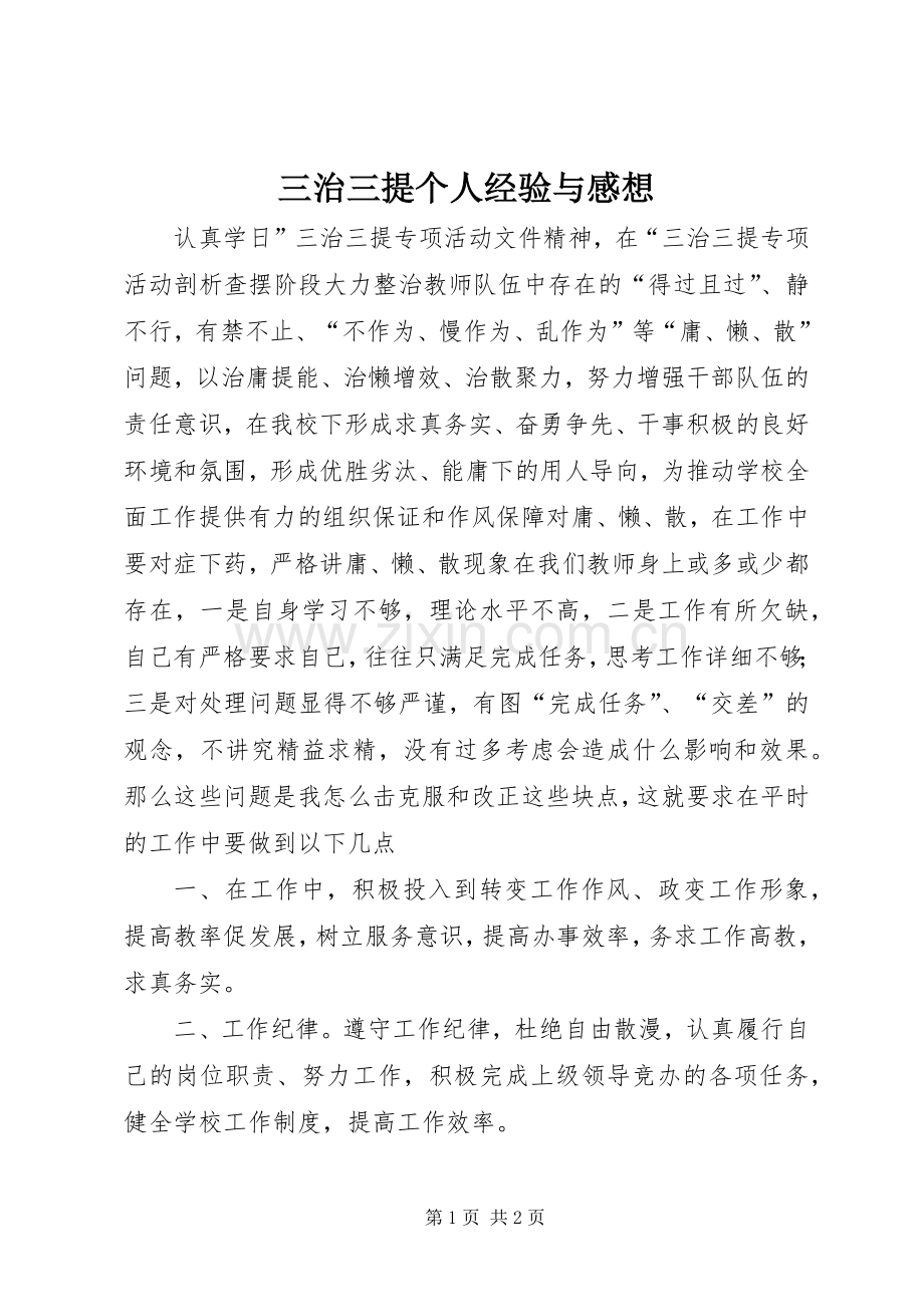 三治三提个人经验与感想.docx_第1页