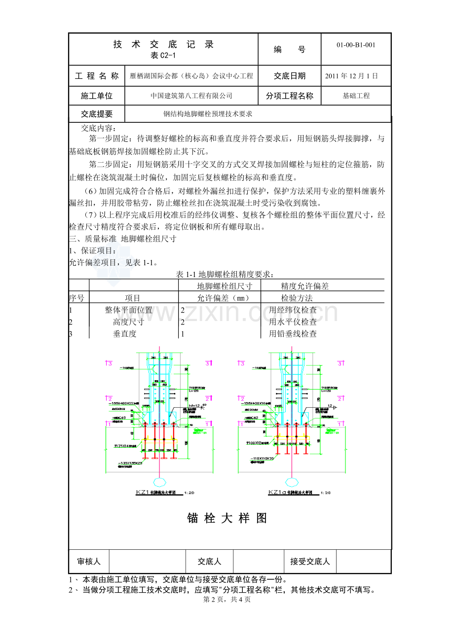 钢结构地脚螺栓预埋技术交底.doc_第2页