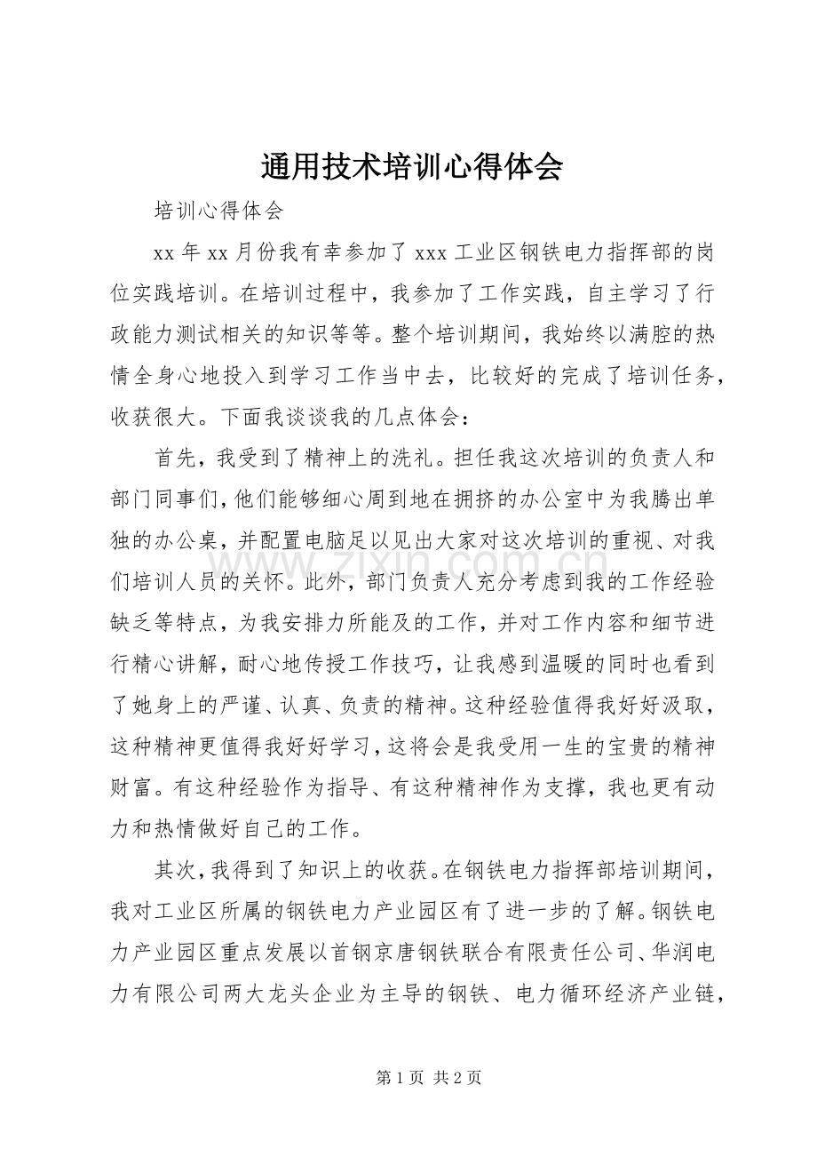 通用技术培训心得体会.docx_第1页