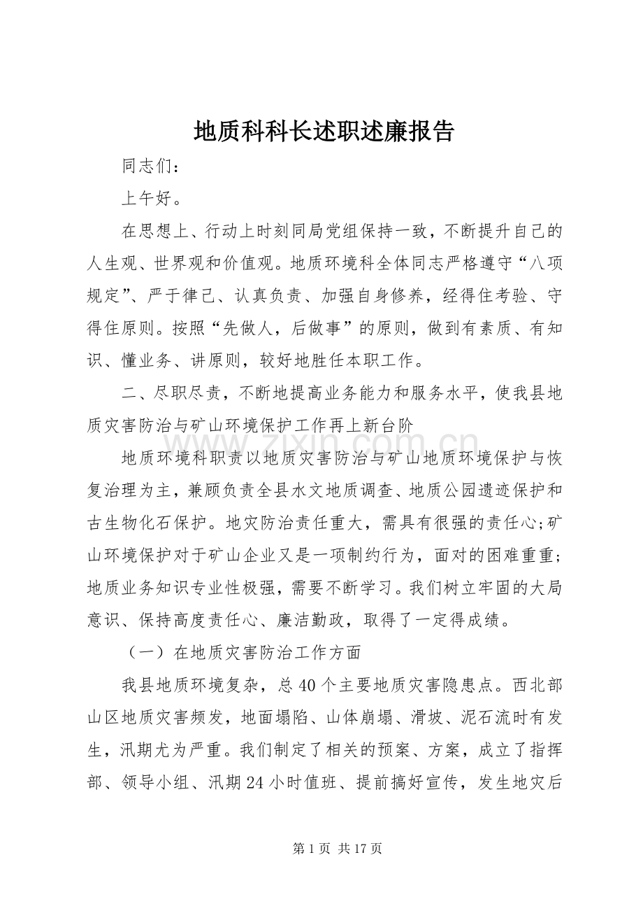地质科科长述职述廉报告.docx_第1页