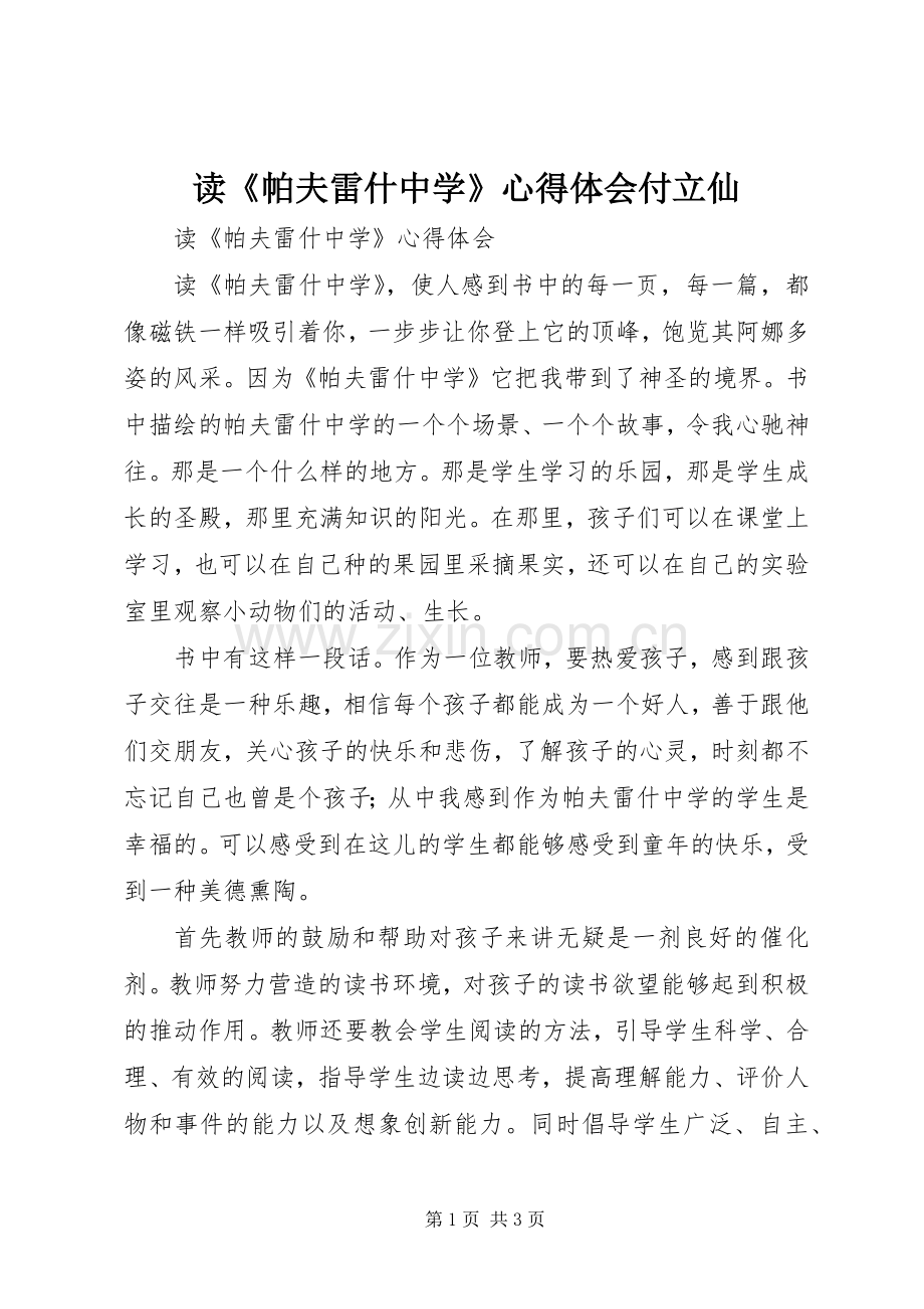 读《帕夫雷什中学》心得体会付立仙.docx_第1页