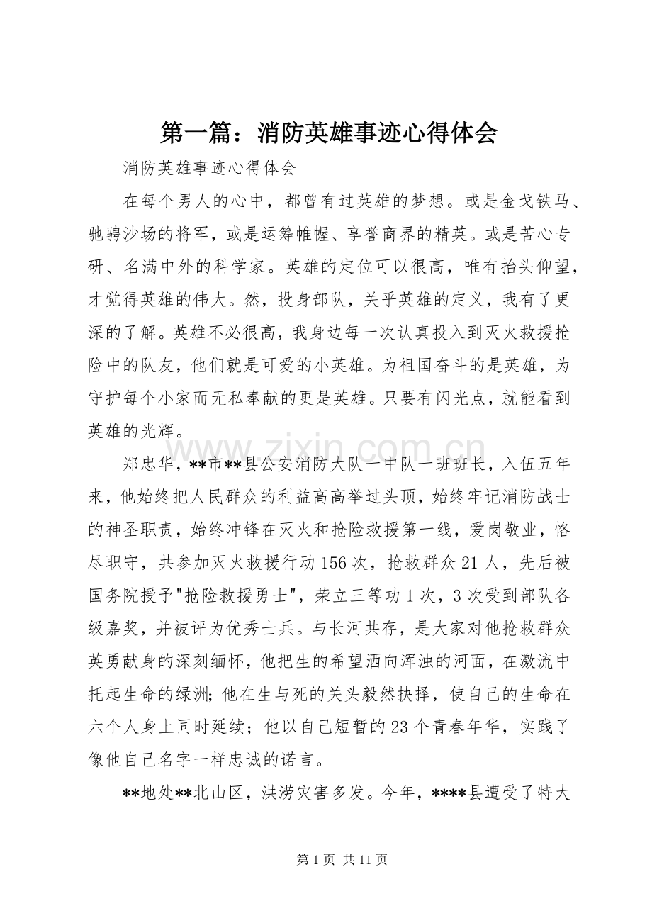 第一篇：消防英雄事迹心得体会.docx_第1页