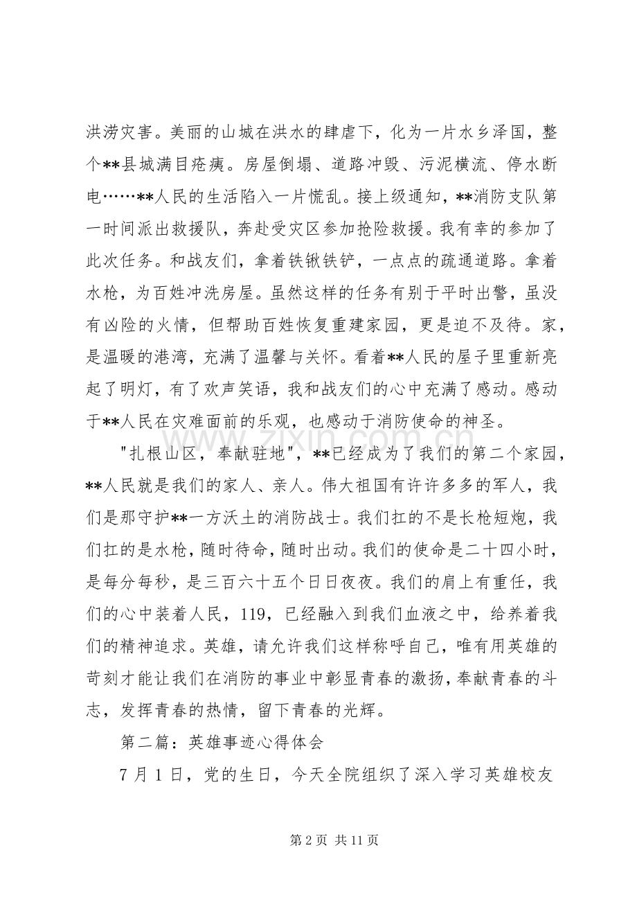 第一篇：消防英雄事迹心得体会.docx_第2页