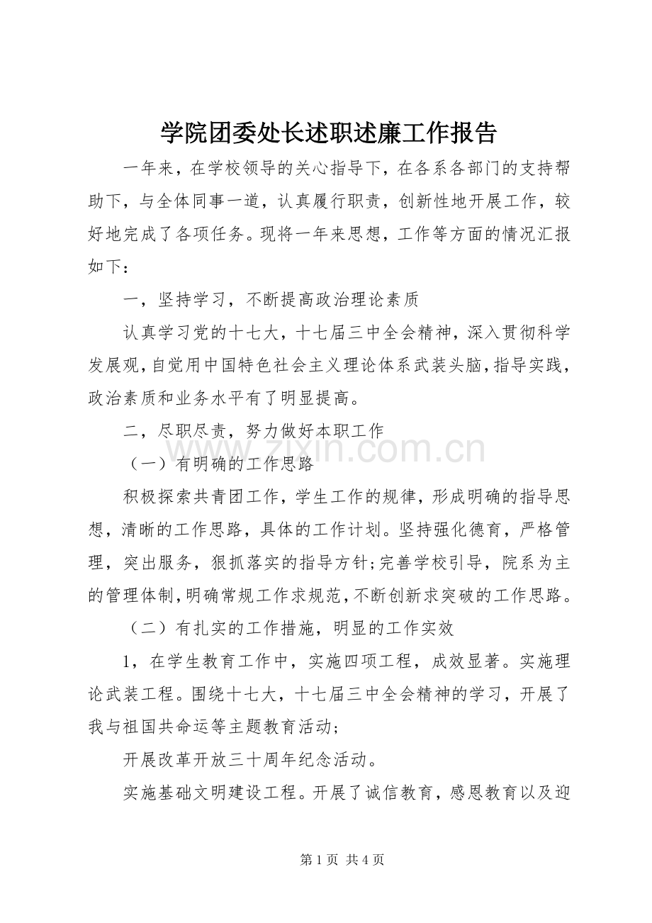 学院团委处长述职述廉工作报告.docx_第1页