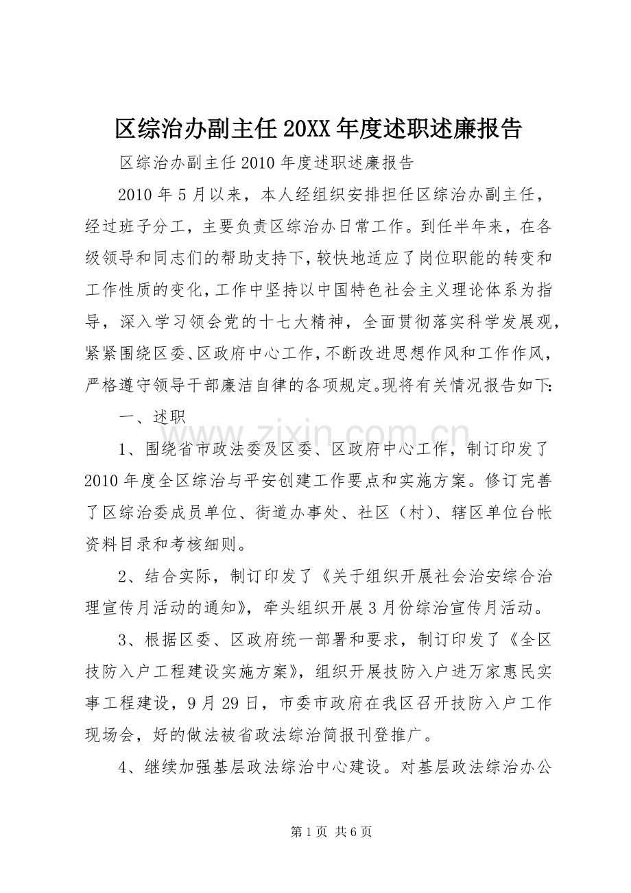 区综治办副主任20XX年度述职述廉报告.docx_第1页