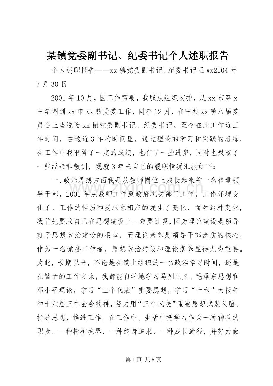 某镇党委副书记、纪委书记个人述职报告.docx_第1页