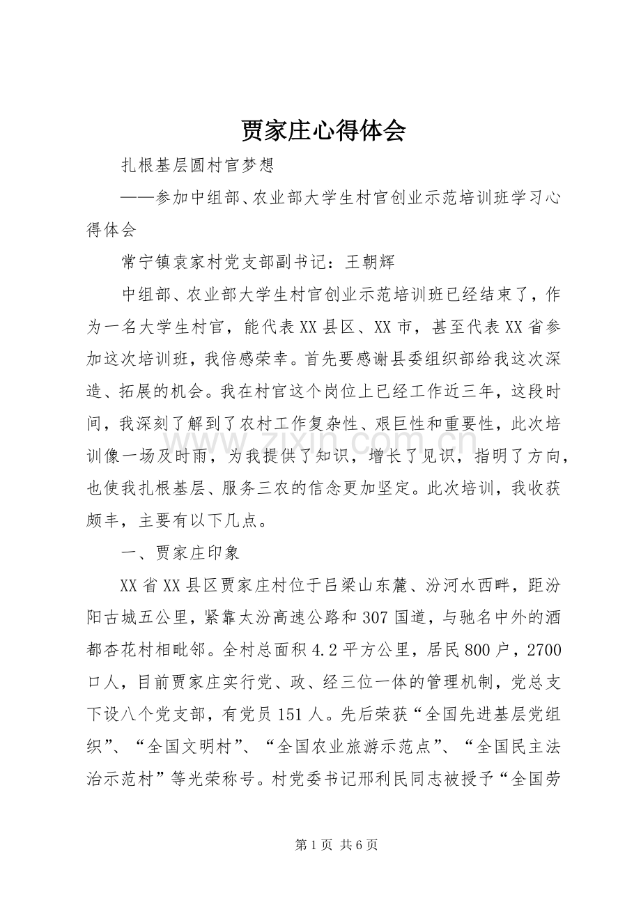 贾家庄心得体会.docx_第1页