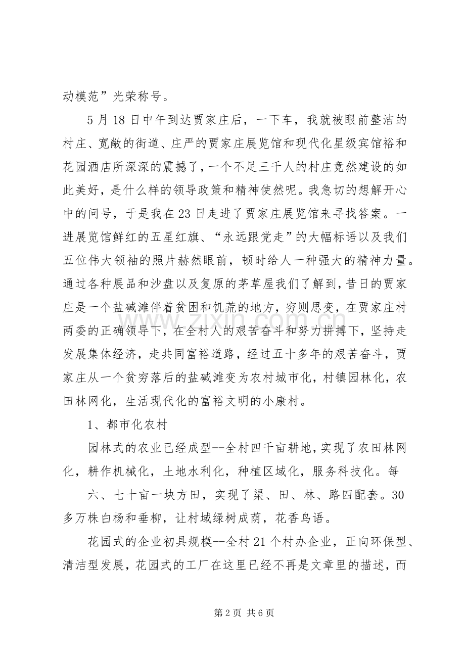贾家庄心得体会.docx_第2页