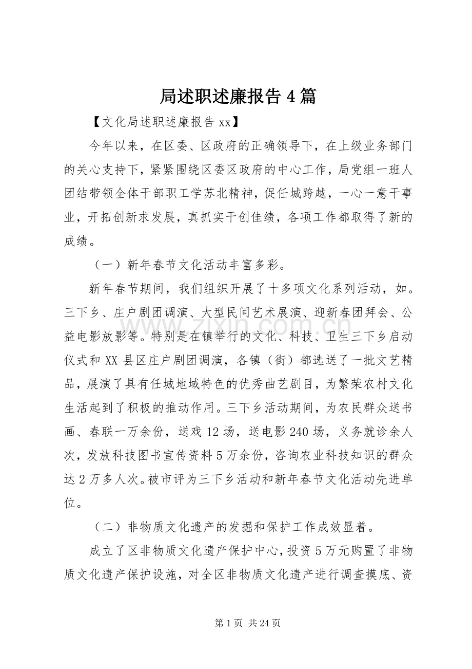 局述职述廉报告4篇.docx_第1页