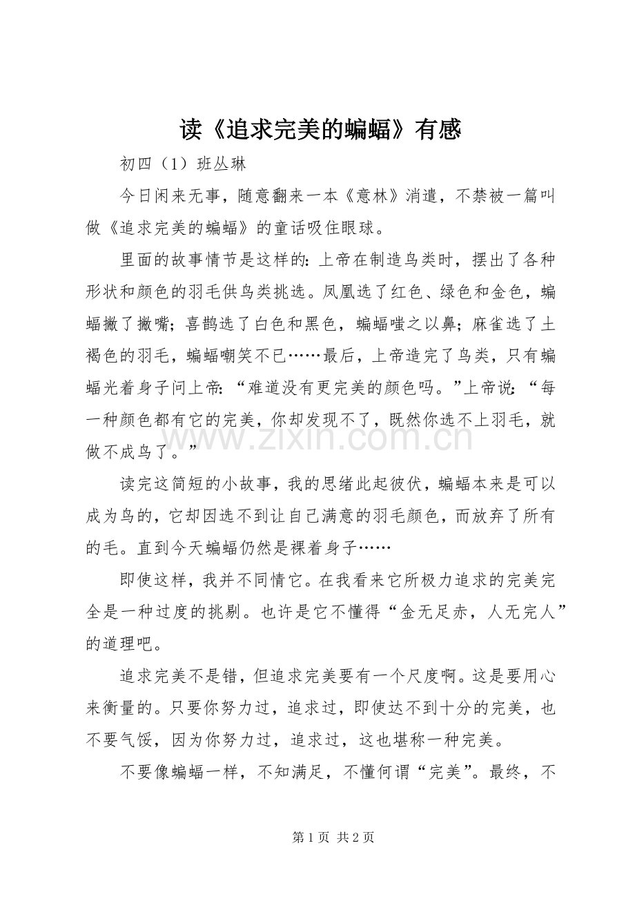 读《追求完美的蝙蝠》有感.docx_第1页