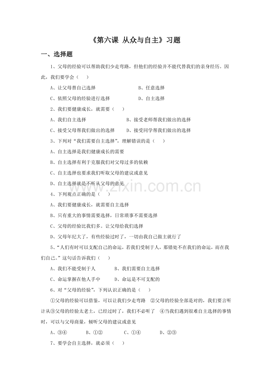 《第六课-从众与自主》习题.doc_第1页