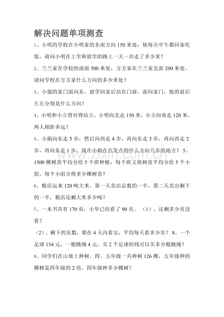 三年级下册解决问题单项测查.doc_第1页