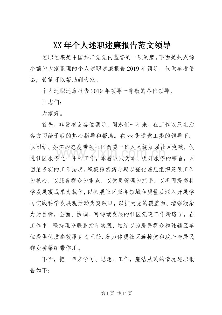 XX年个人述职述廉报告范文领导.docx_第1页