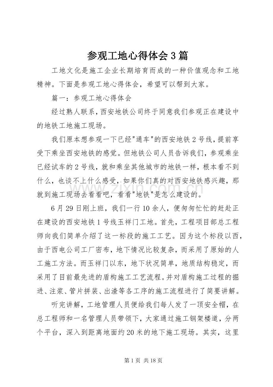 参观工地心得体会3篇.docx_第1页