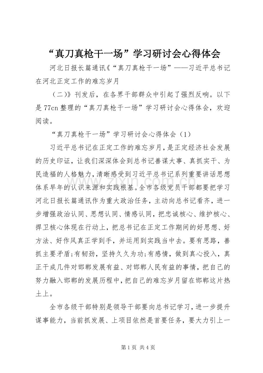 “真刀真枪干一场”学习研讨会心得体会.docx_第1页