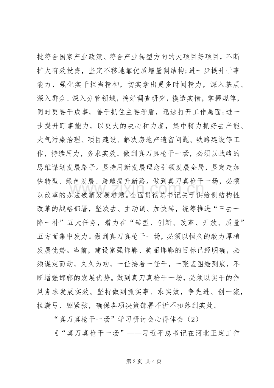 “真刀真枪干一场”学习研讨会心得体会.docx_第2页