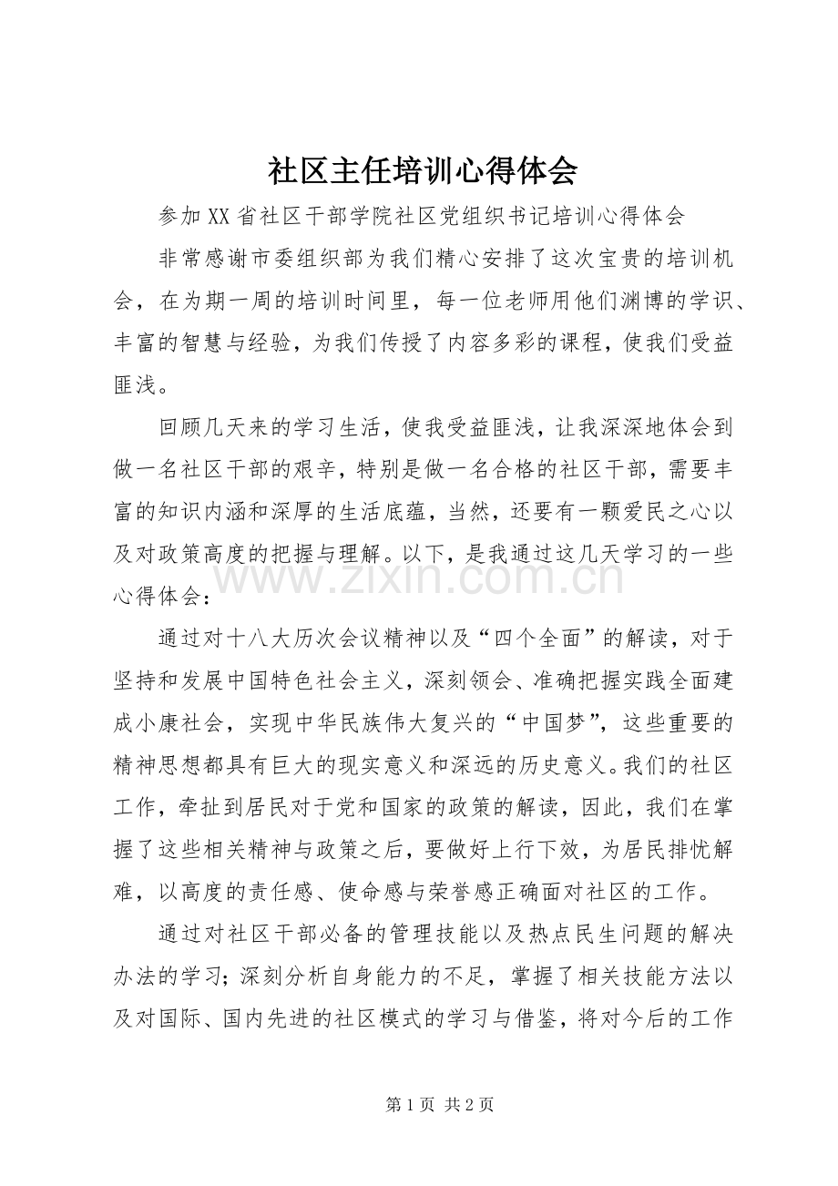 社区主任培训心得体会.docx_第1页