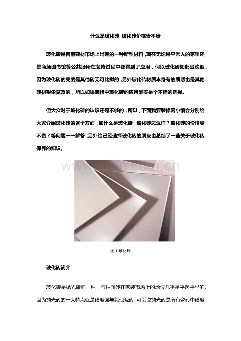 什么是玻化砖 玻化砖价格贵不贵.docx_第1页