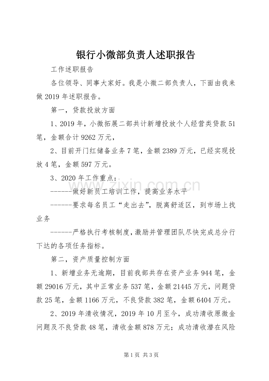 银行小微部负责人述职报告.docx_第1页
