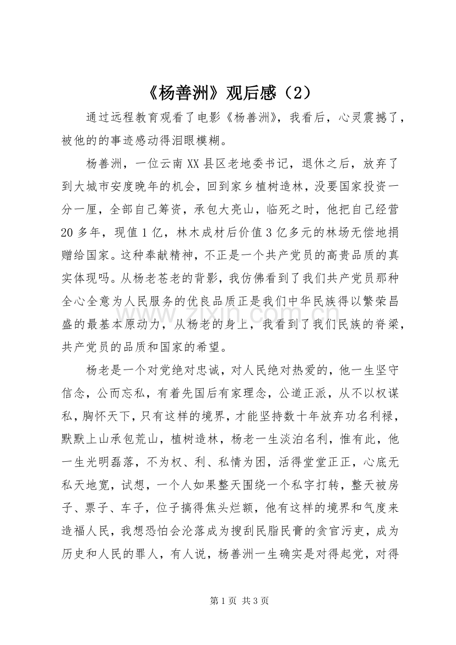 《杨善洲》观后感（2）.docx_第1页