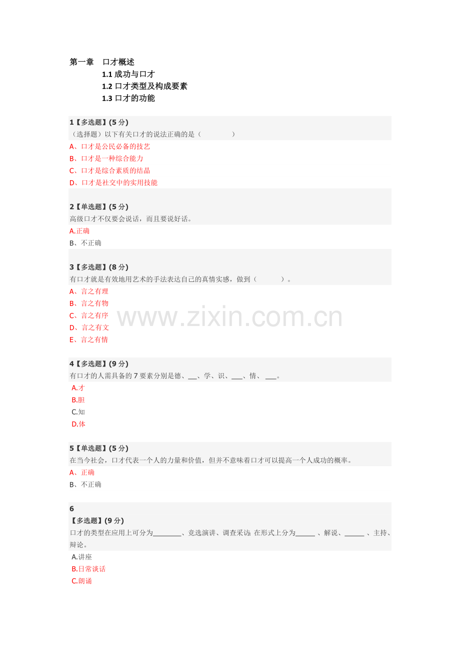 智慧树平台-演讲与口才-答案收集.docx_第1页