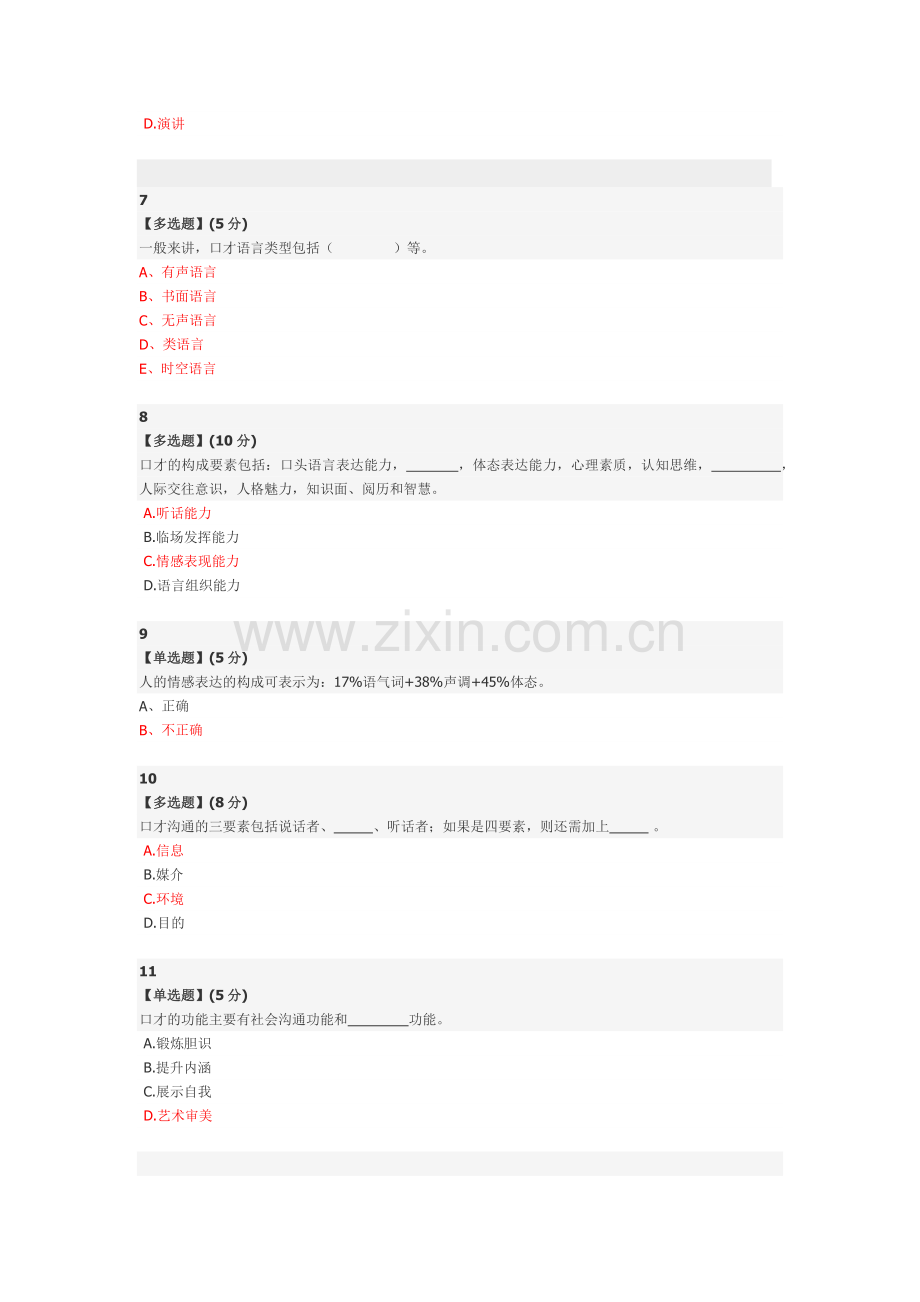 智慧树平台-演讲与口才-答案收集.docx_第2页