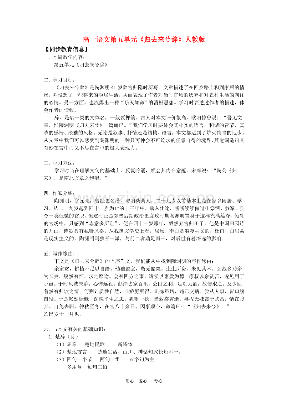 高一语文第五单元《归去来兮辞》人教版知识精讲-(2).doc_第1页