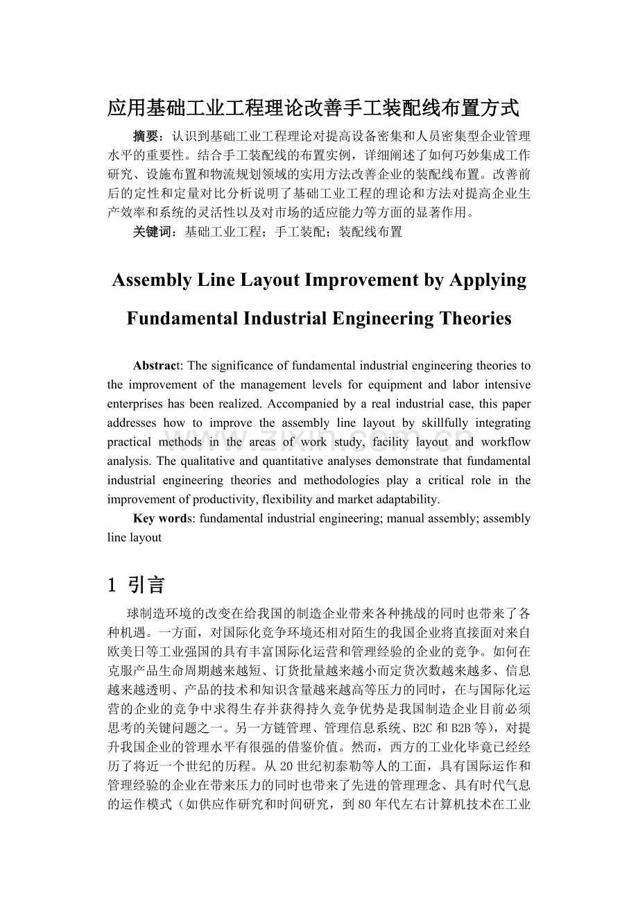 手工装配线的改善.doc_第1页