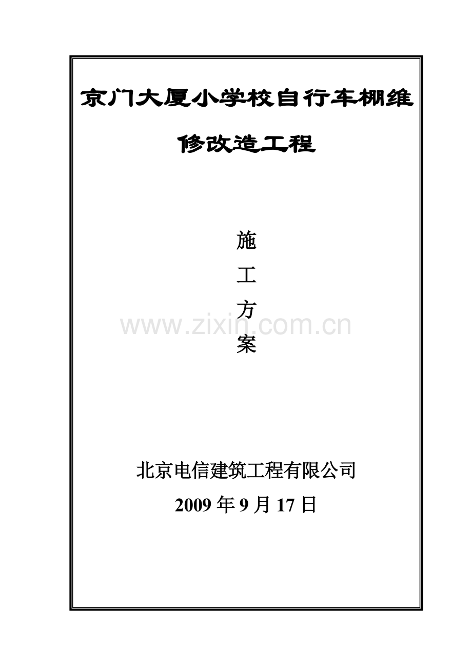 京门大厦小学校自行车棚维修改造方案.doc_第1页