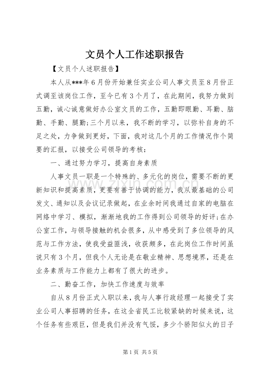 文员个人工作述职报告.docx_第1页